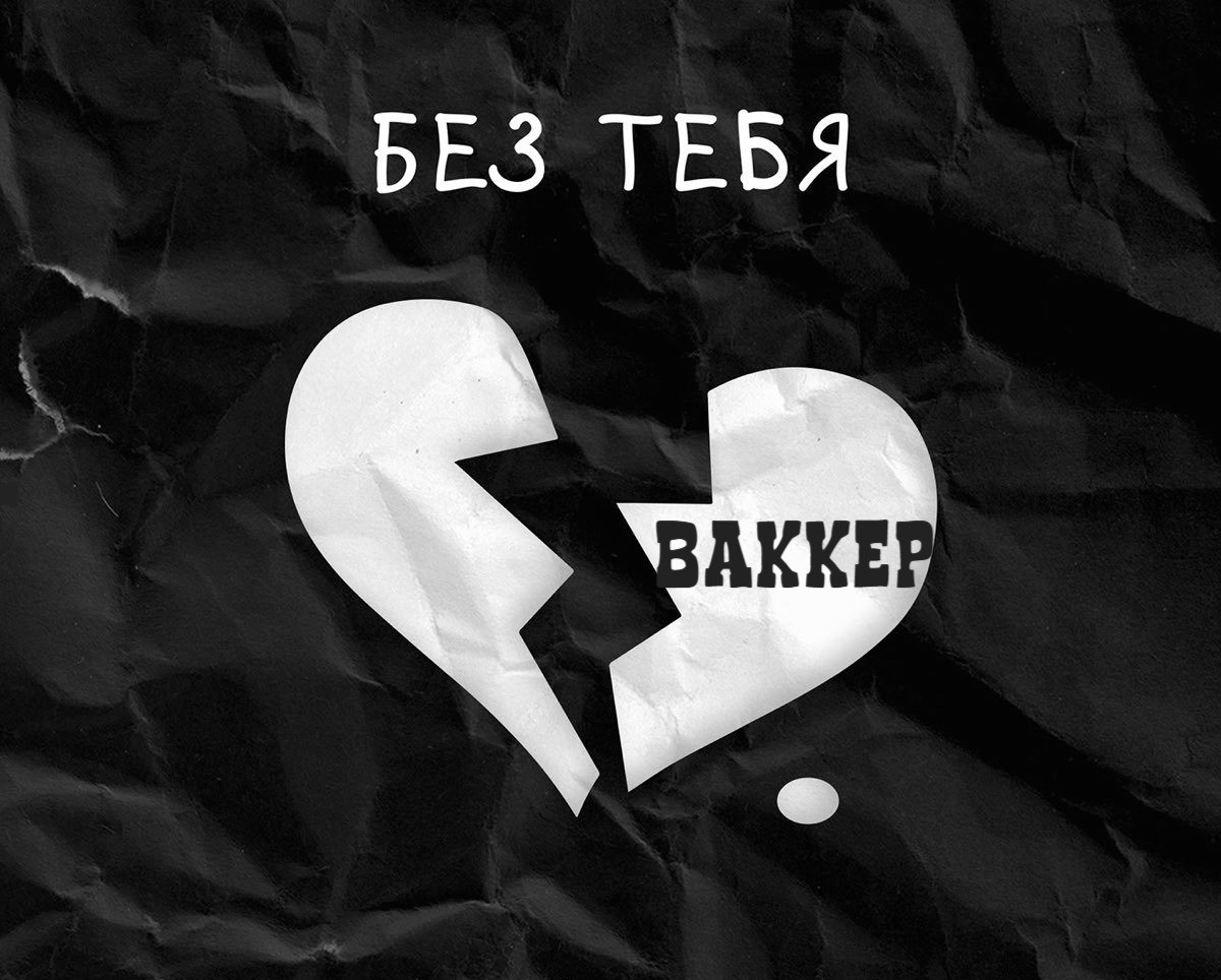 Inner Light - Без тебя