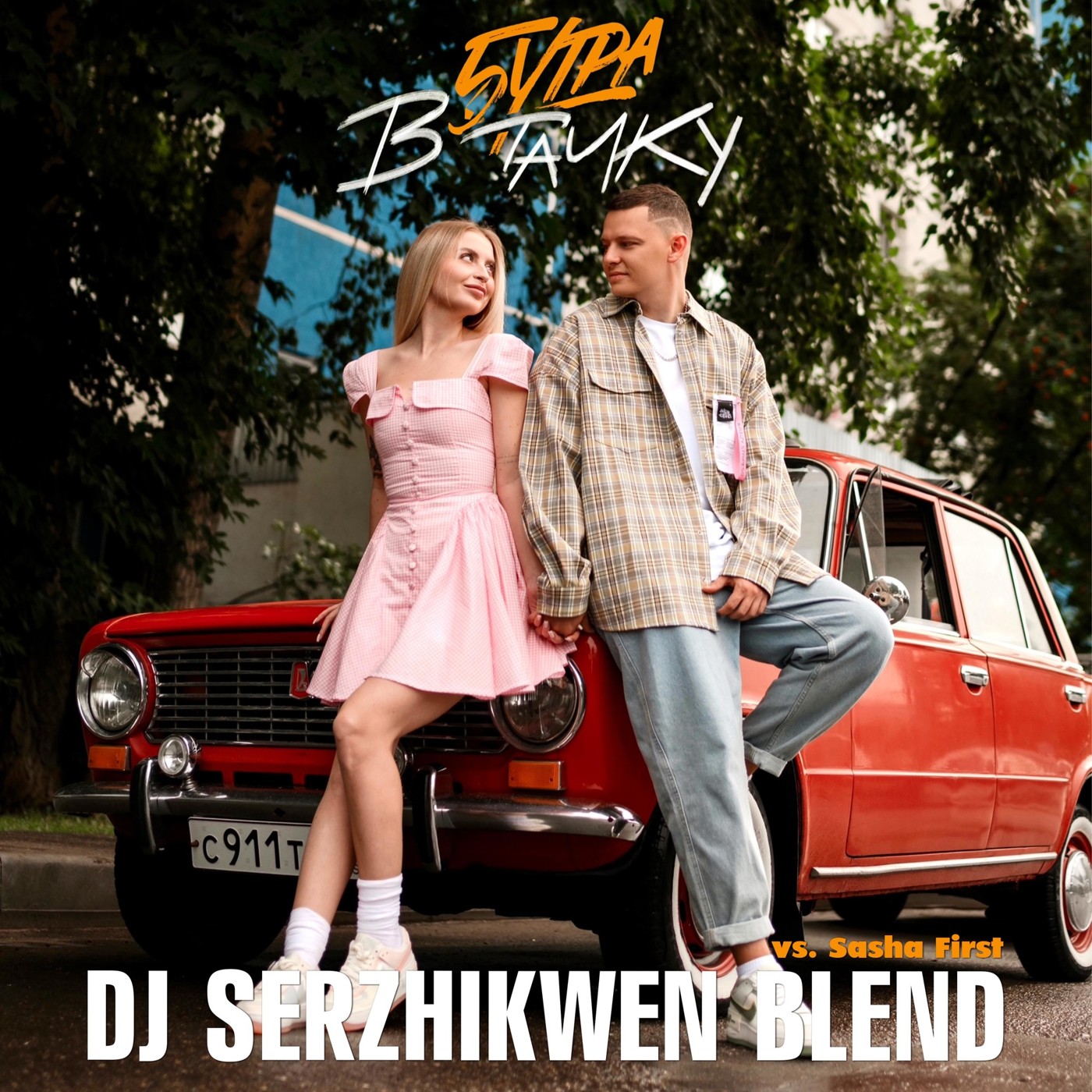 5Утра x Sasha First - В тачку (Dj Serzhikwen Blend) episode artwork