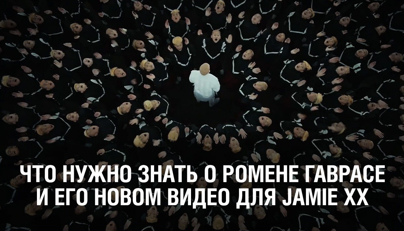 MIXED•NEWS — Клип-событие: что нужно знать о Ромене Гаврасе и его новом  видео для Jamie XX