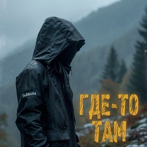 Subbota - Где-то там (DJ X-KZ Remix) episode artwork