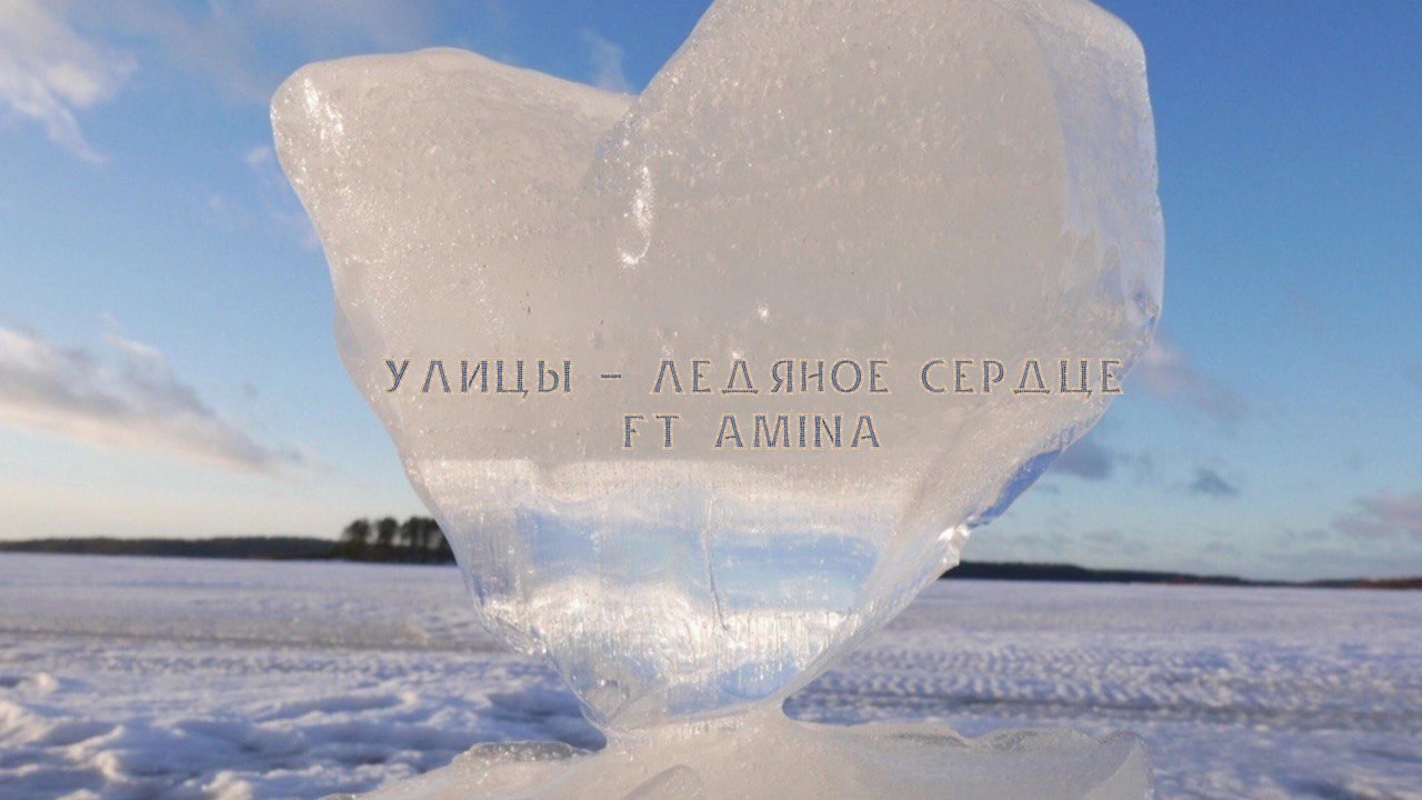 Улицы - Ледяное Сердце ft Amina episode artwork
