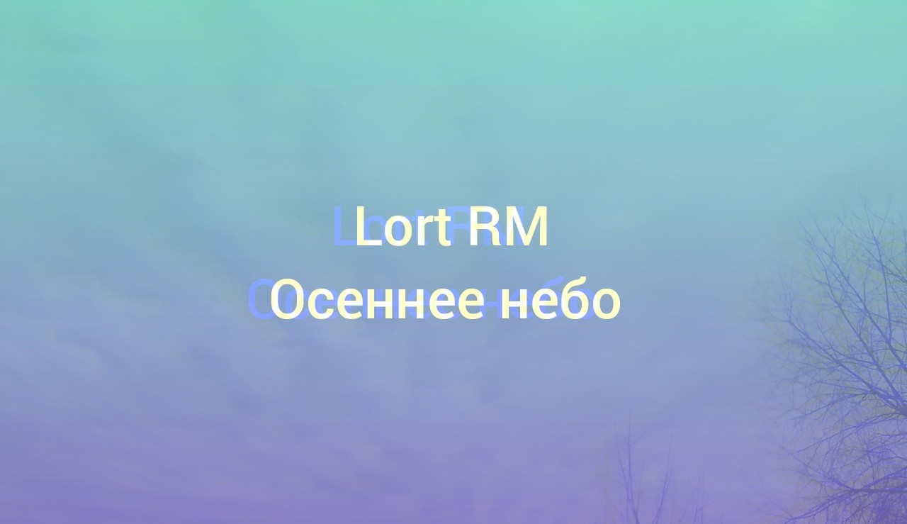 Осеннее небо
