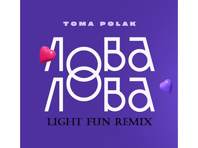 Fun light. Лова-лова. Toma Polak - лова-лова. Toma Polak - лова-лова (Dima Cramix Remix). Light fun, SERPO девочка-волна.