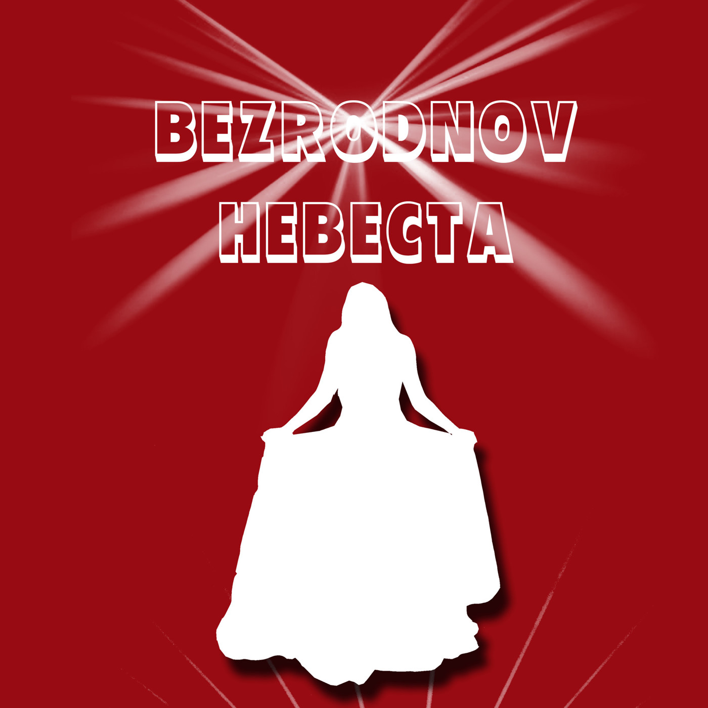 BEZRODNOV - Невеста