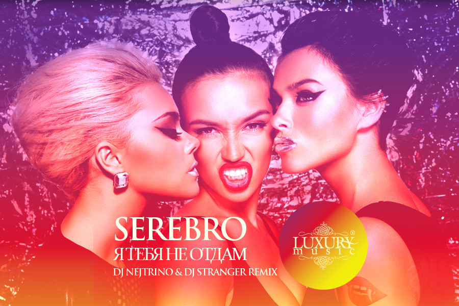 Serebro - Я Тебя Не Отдам (DJ Nejtrino & DJ Stranger Remix) episode artwork