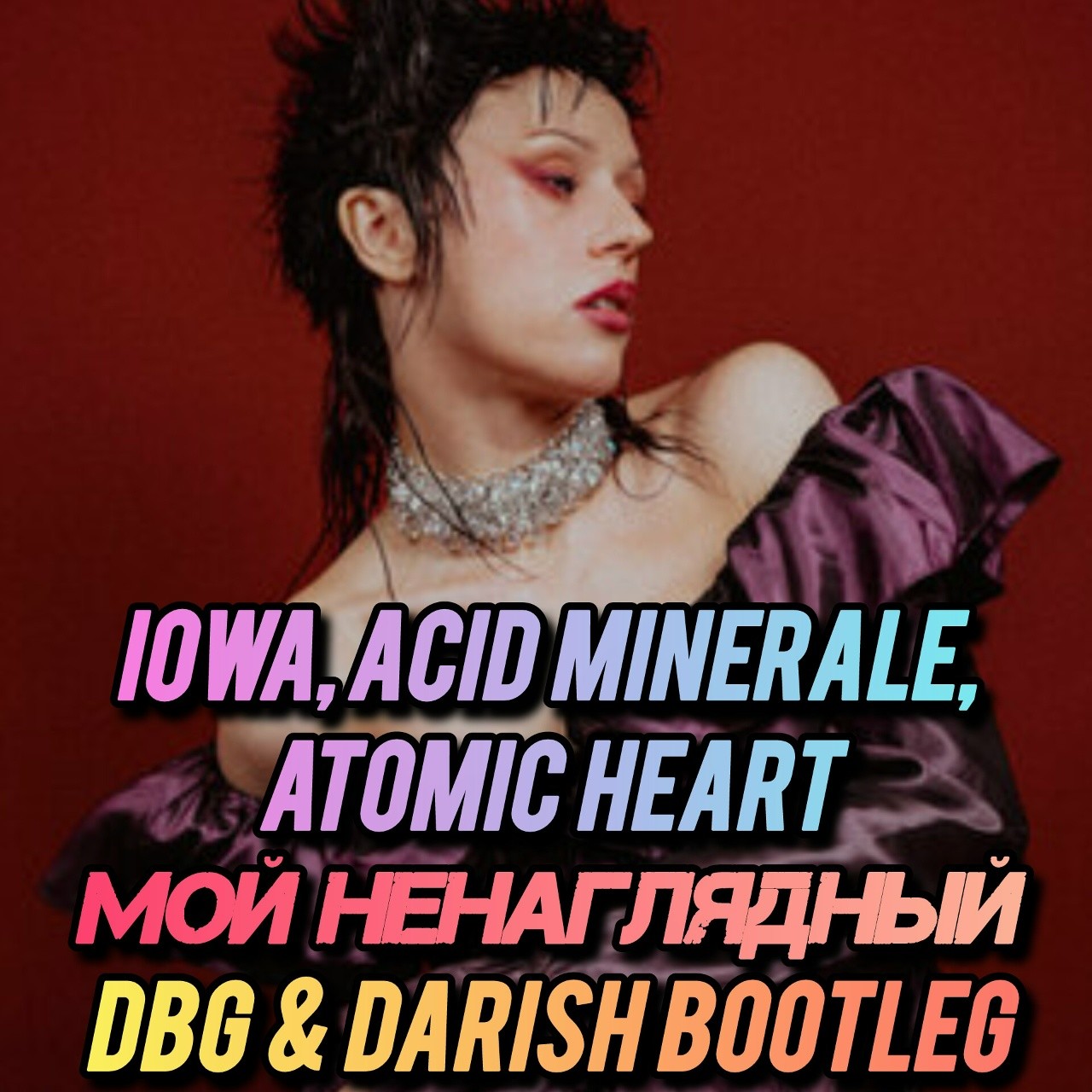 IOWA, Acid Minerale, Atomic Heart – Мой ненаглядный (DBG & DARISH ...