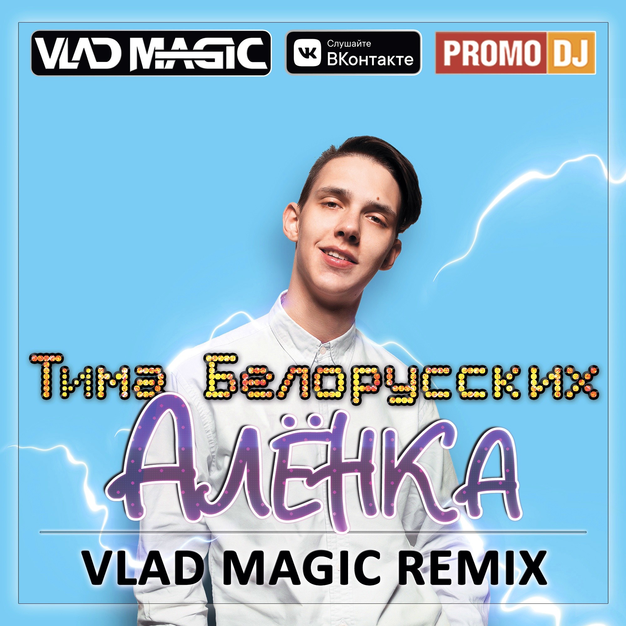 Тима белорусских remix. Алёнка Тима белорусских. Vlad Magic. Искры Тима белорусских ремикс Speed up.