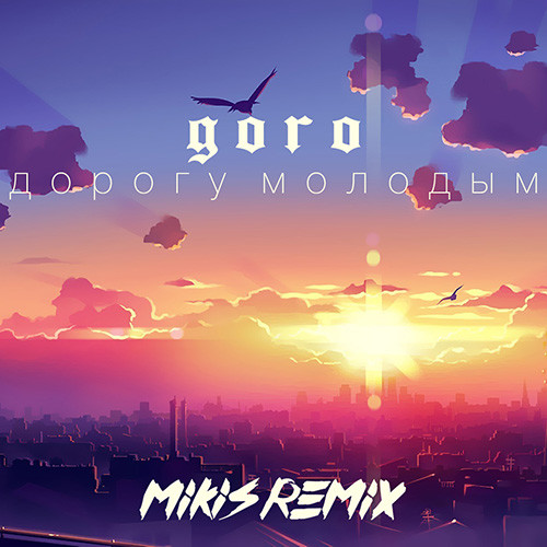 goro дорогу молодым текст песни скачать