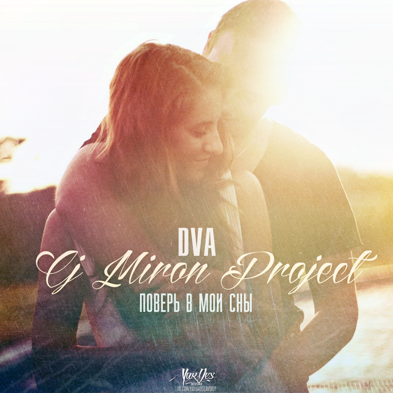 Ты не мой ремикс. Песня ремикс. Dva & CJ Miron Project - ты можешь не верить мне фото.
