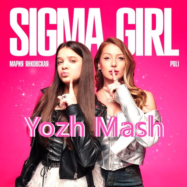 Мария Янковская, POLI vs Eddie G vs Butesha & Alex Dee - Sigma girl (Yozh Mash)