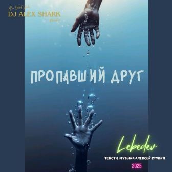 Пропавший друг (Dj Alex Shark)