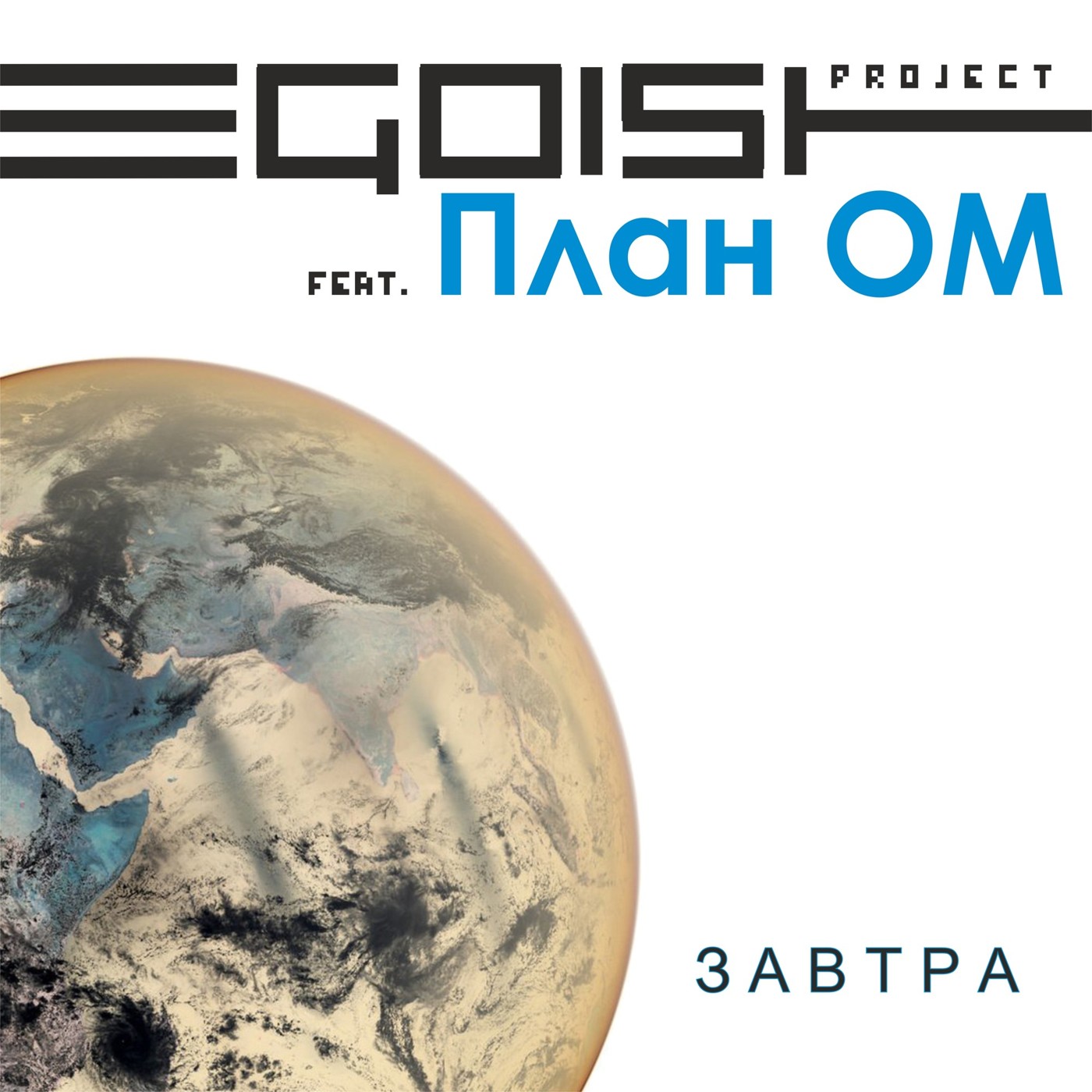 project EGOIST (feat. План ОМ) - Завтра