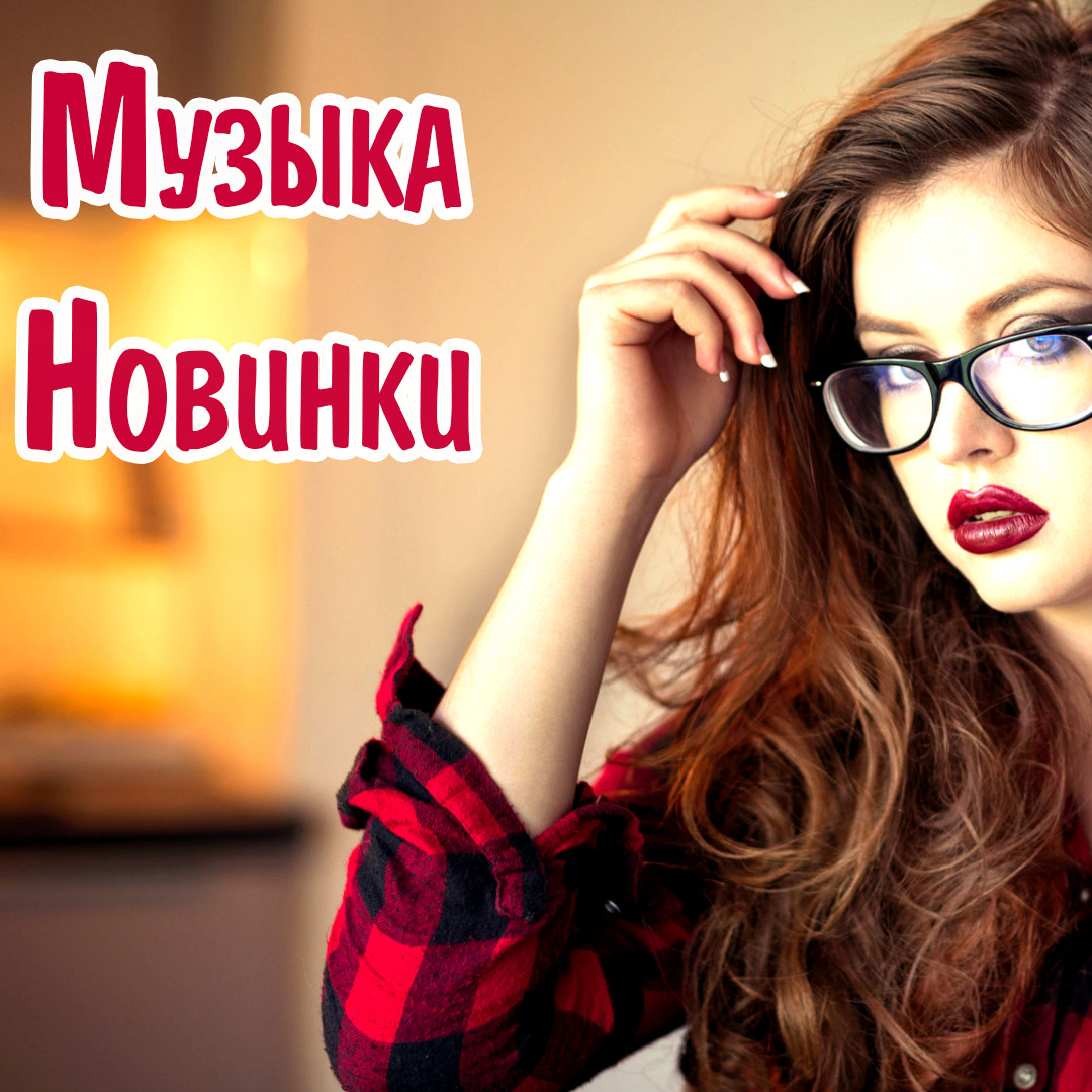 МУЗЫКА 2023 - 2024 НОВИНКИ #15 – MaxiMusic