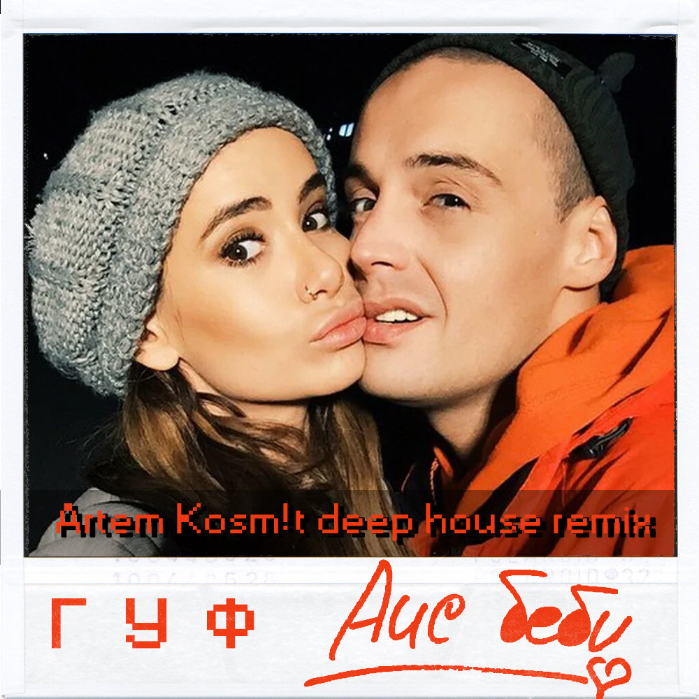 Гуф - Айс беби (Artem Kosm!t deep house remix)