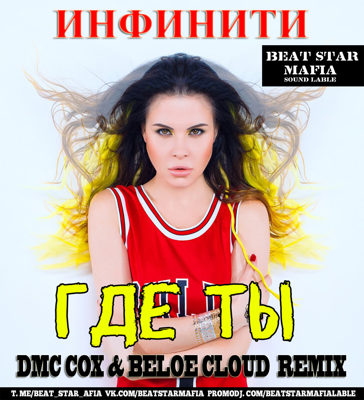 Инфинити - Где ты (DMC COX & Beloe Cloud Radio Edit) – DMC COX