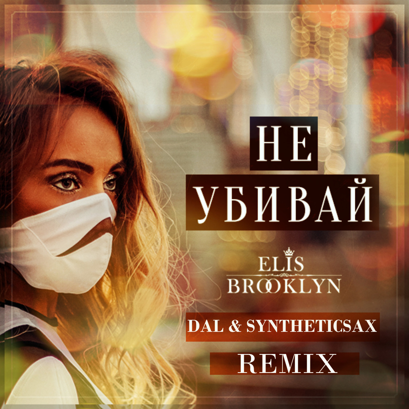 Elis Brooklyn - Не убивай (DAL & SYNTHETICSAX REMIX) episode artwork