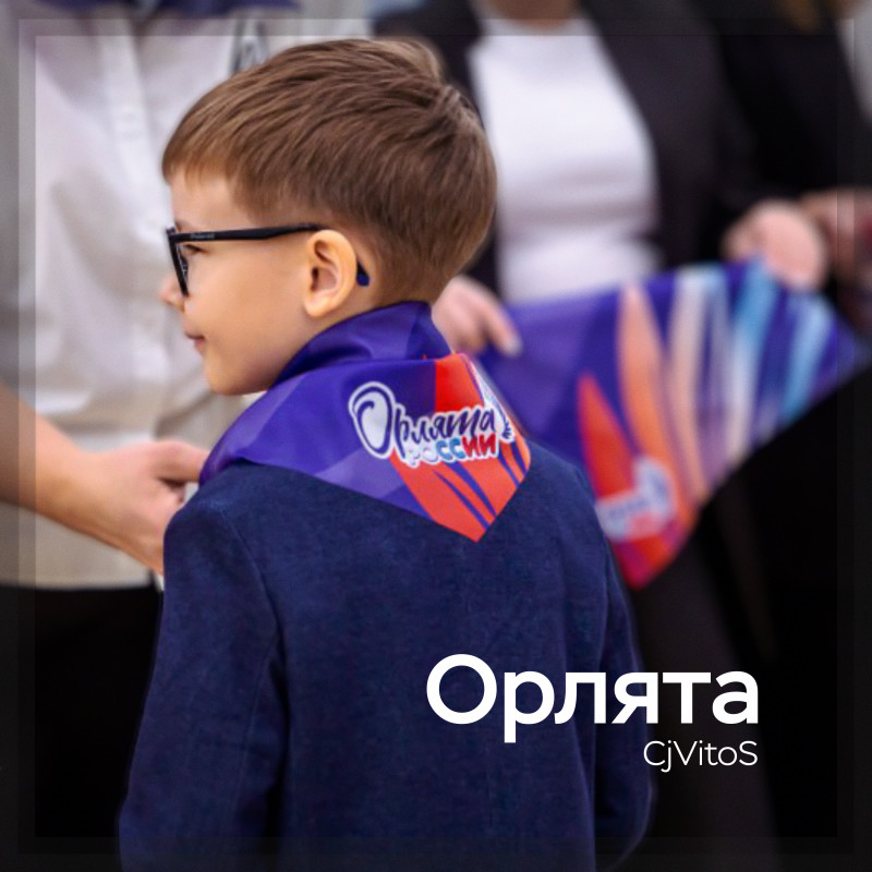 CjVitoS - Орлята