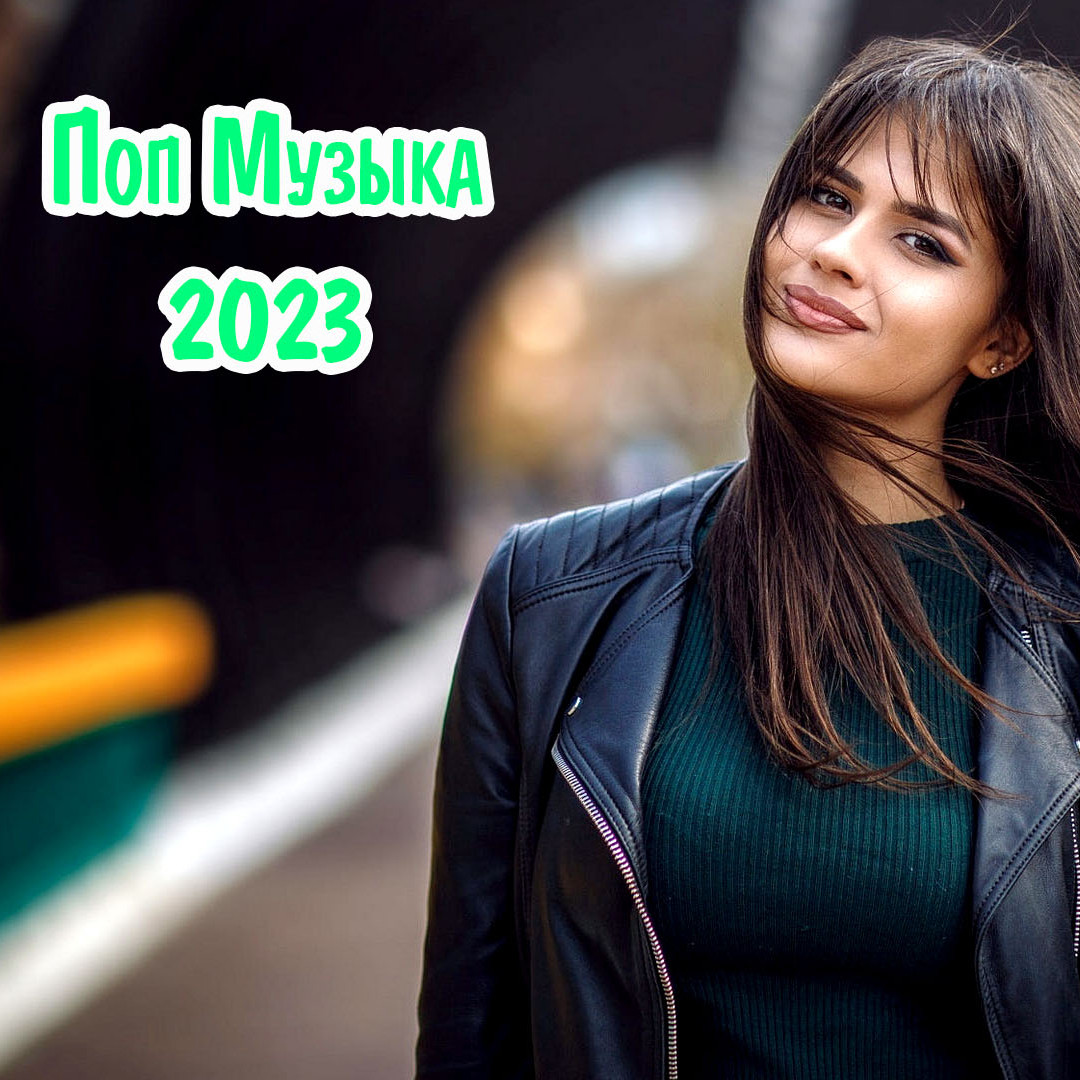 Русская Попса 2023 - New Russian Pop Music - MaxiMusicRadio #8 – MaxiMusic