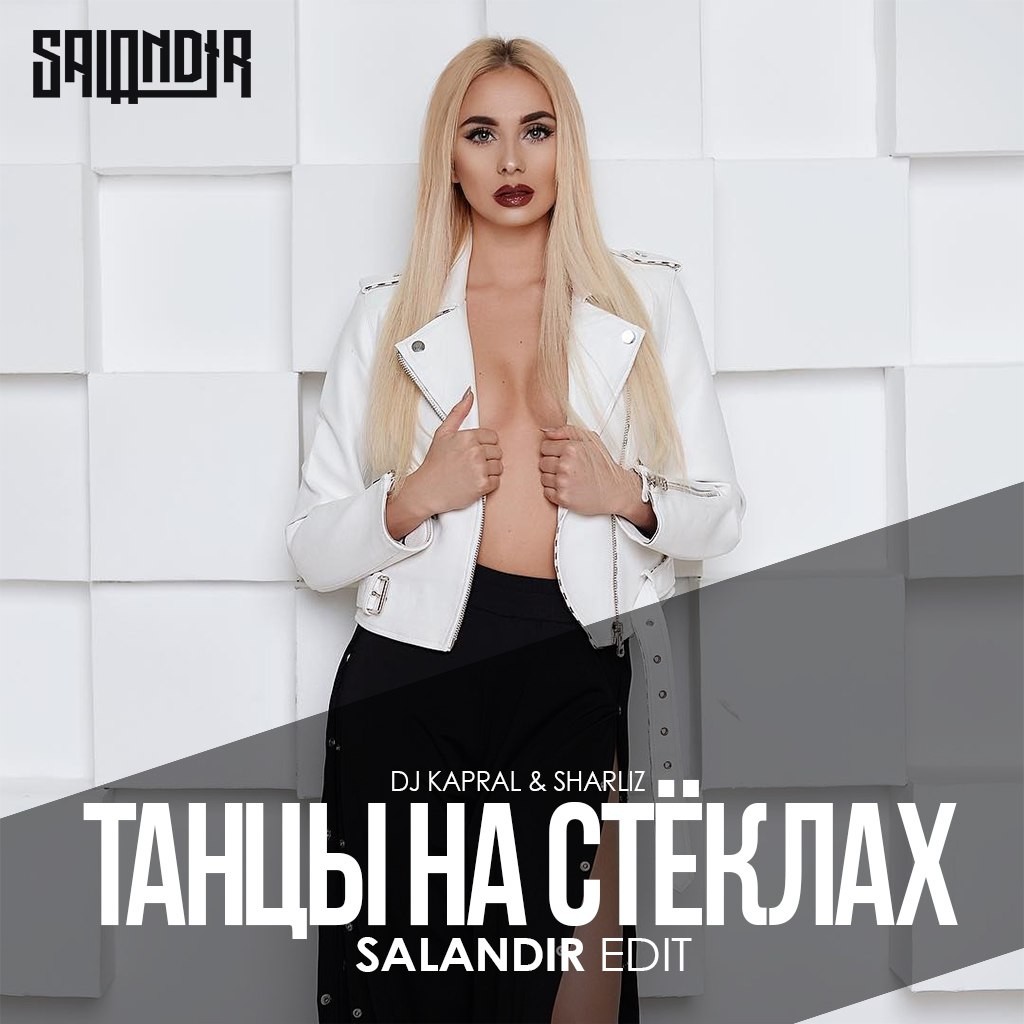 Танцы на стеклах кто автор. DJ Kapral Sharliz танцы на стёклах. Sharliz певица. Sharliz x Fuller танцы на стёклах. DJ Kapral & Sharliz фото.