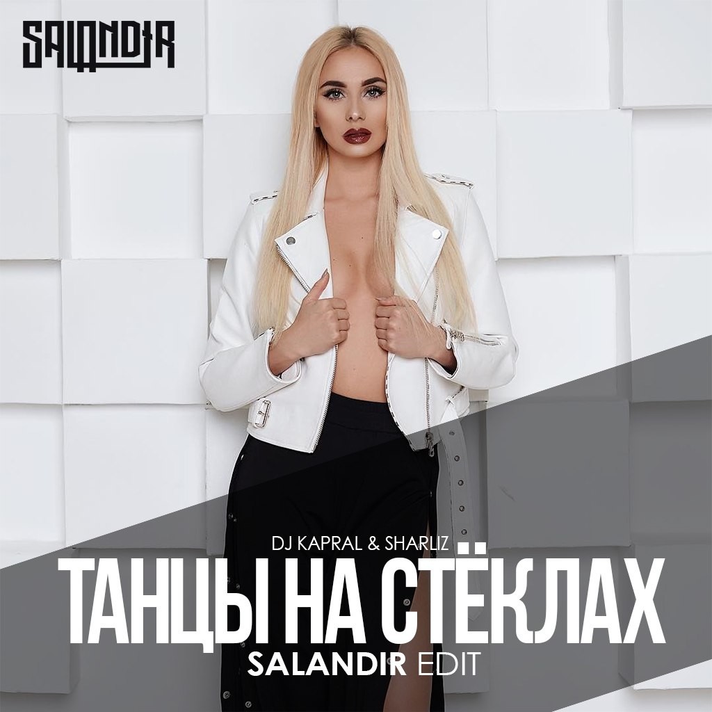 Песня танцы на стеклах. DJ Kapral Sharliz танцы на стёклах. Sharliz певица. Sharliz x Fuller танцы на стёклах. DJ Kapral & Sharliz фото.