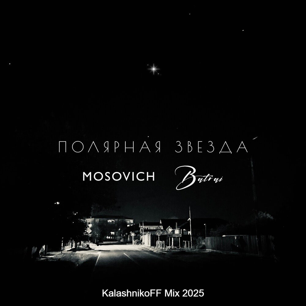 MOSOVICH & Batrai - Полярная звезда (KalashnikoFF Mix 2025)