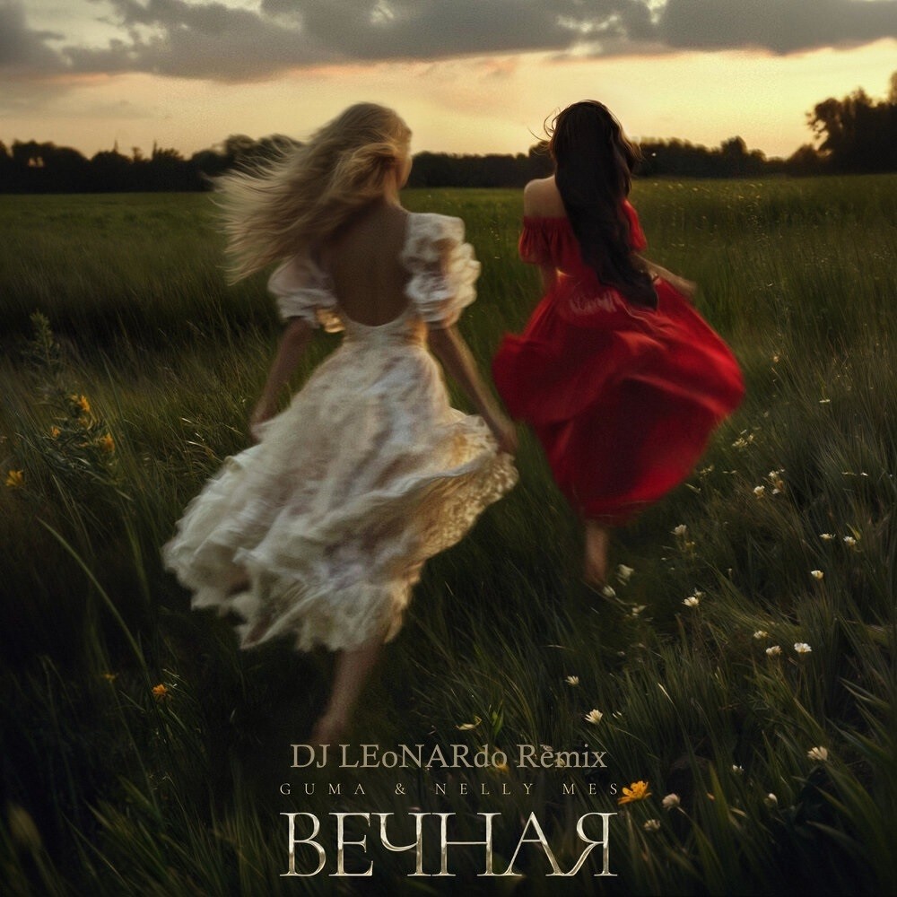 GUMA x Nelly Mes – Вечная (DJ LEoNARdo Remix) [2025]