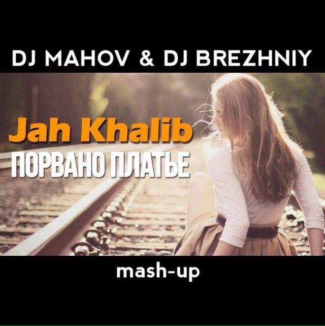 Что значит счастье мое сорванное платье. Порвано платье Jah. Jah Khalib порвано платье. Порвано платье Jah Remix. Порванное платье песня