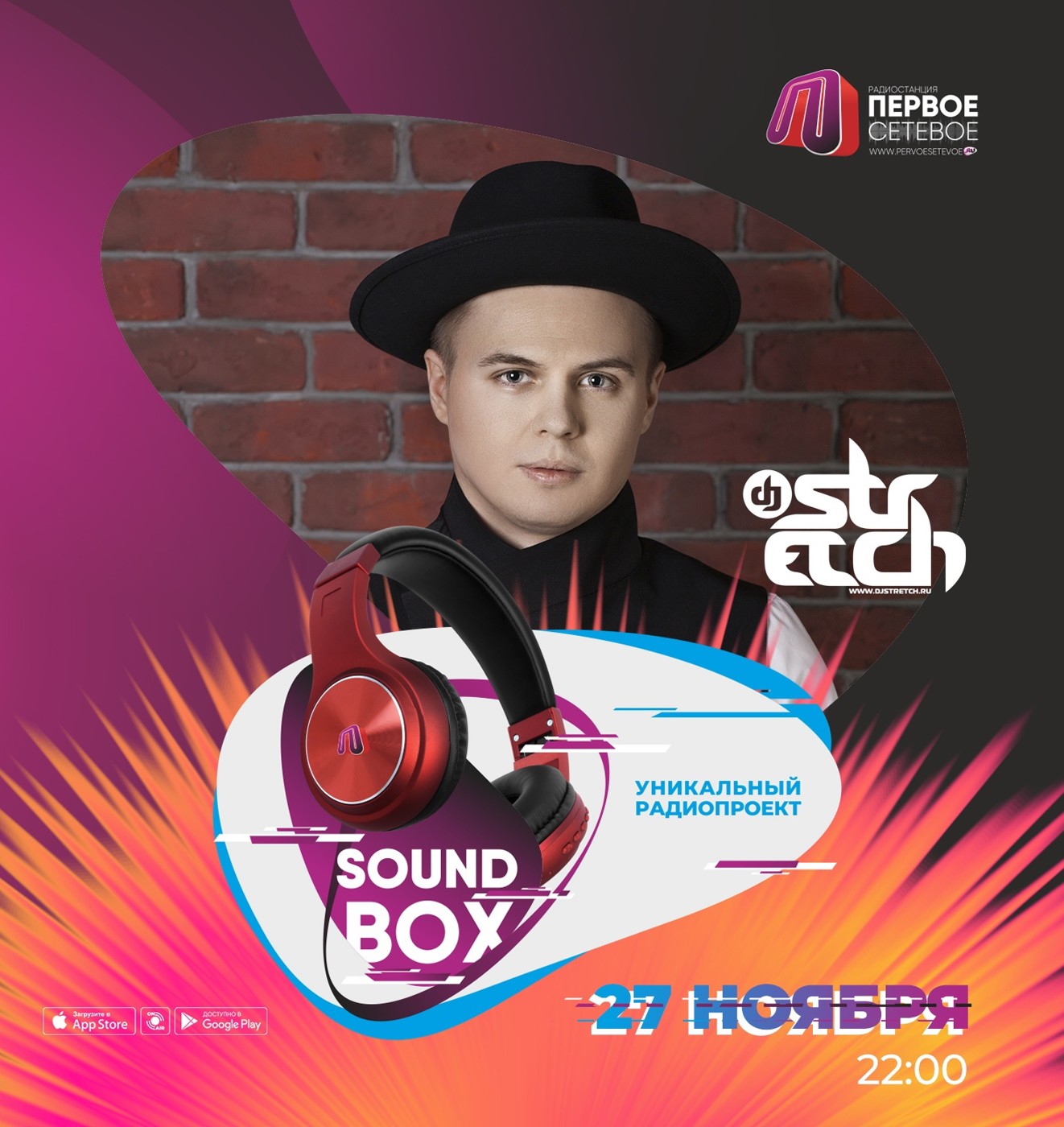 DJ Stretch - SOUND BOX 27.11.2022 (www.pervoesetevoe.ru)