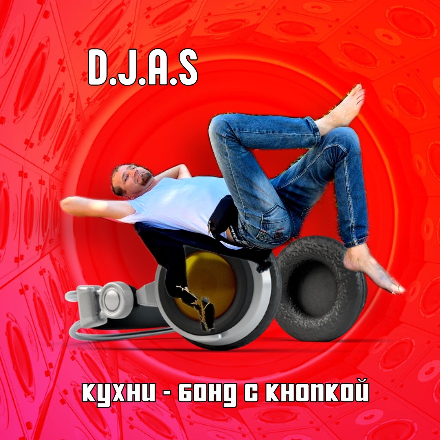 D.J.A.S & Кухни - Бонд с кнопкой