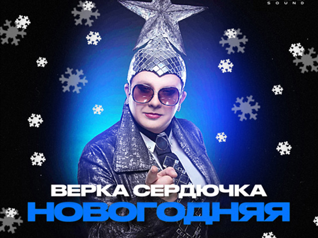 Скачать Песню Верка Сердючка Новогодняя
