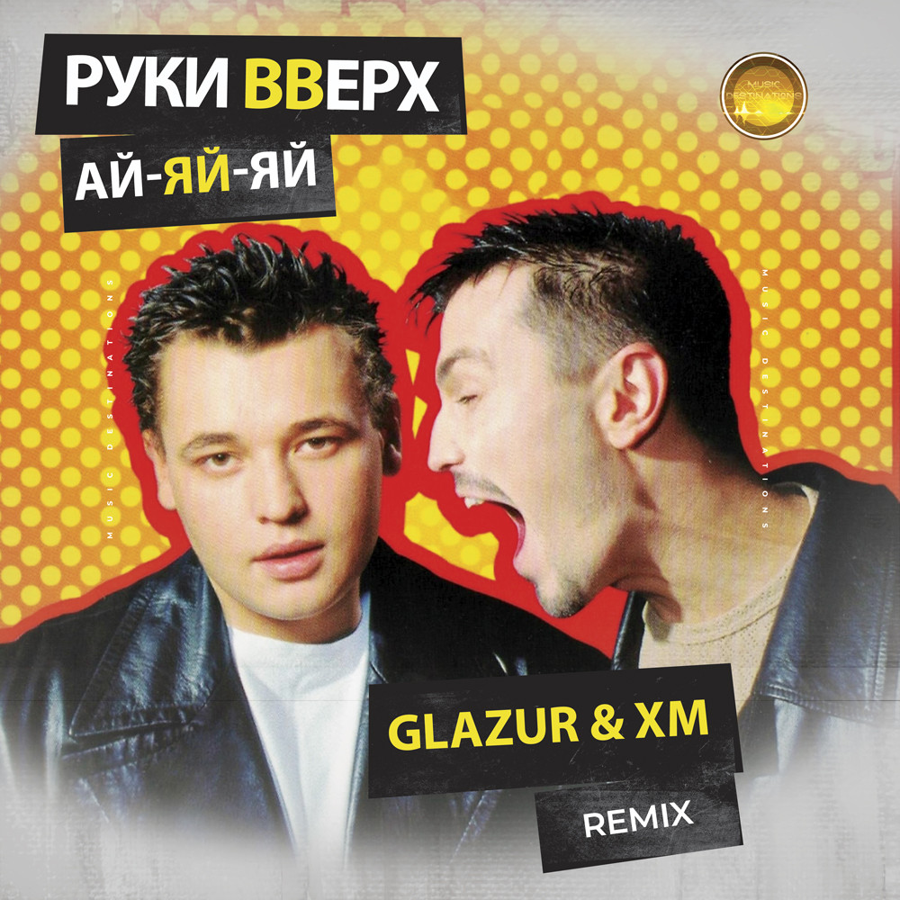 Руки Вверх - Ай-яй-яй (Glazur & XM Extended Remix)