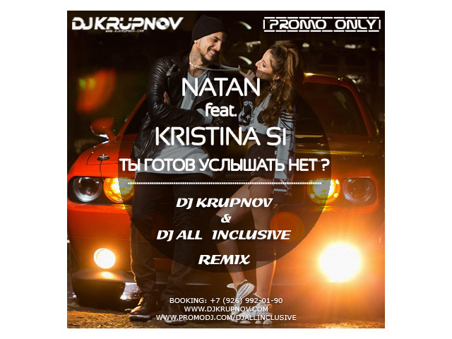 Стремись услышать нет. Кристина си и Натан. Natan feat. Kristina si. Кристина си ты готов услышать нет. Натан и Кристина ты готов услышать нет.