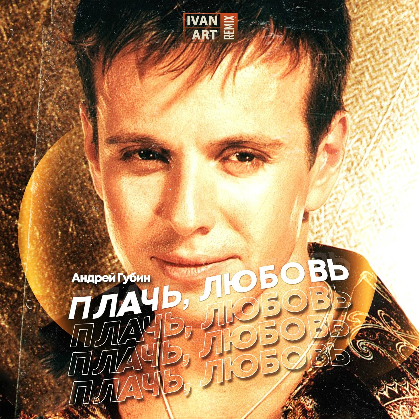 Андрей Губин - Плачь, любовь (Ivan ART Remix) [extended] episode artwork