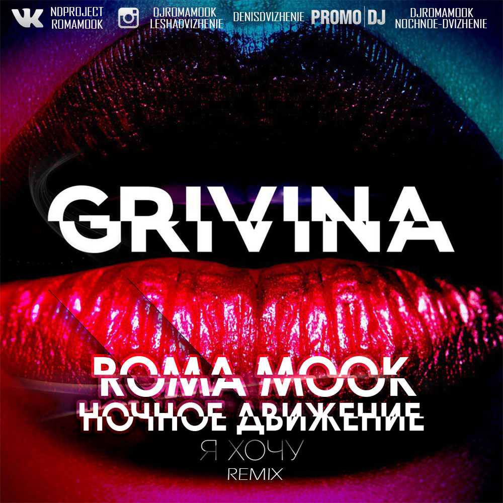 Grivina - Я хочу (Roma Mook feat. Ночное Движение Remix) – Ночное Движение