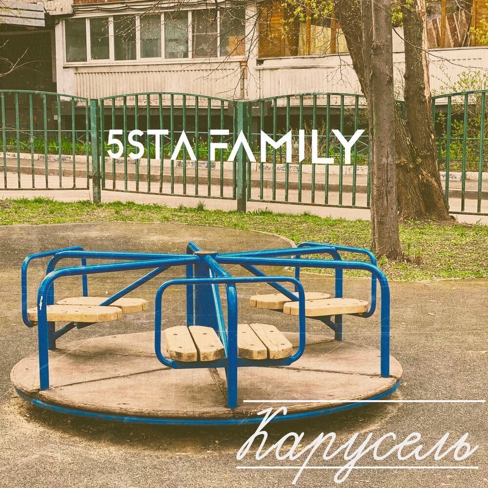 5sta Family - Карусель (Vostokov remix) episode artwork