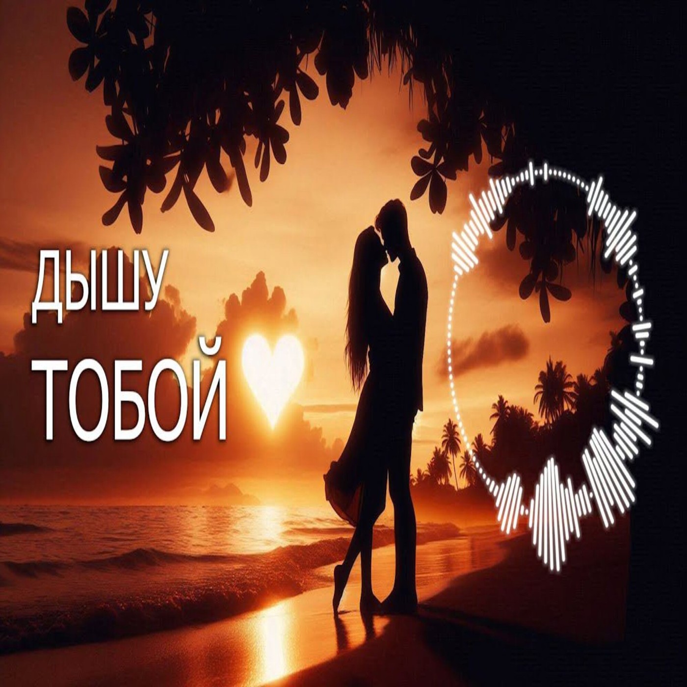 Alex-art - Дышу тобой