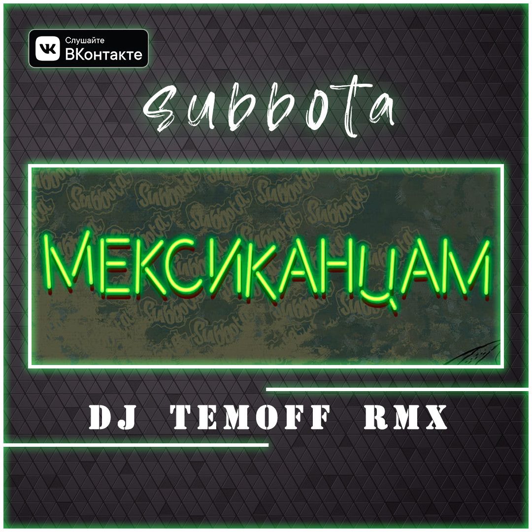 Subbota дым бомбим fat maxx remix. Мексиканцам Subbota. Мексиканцам Subbota текст. А может мексиканцам продать.