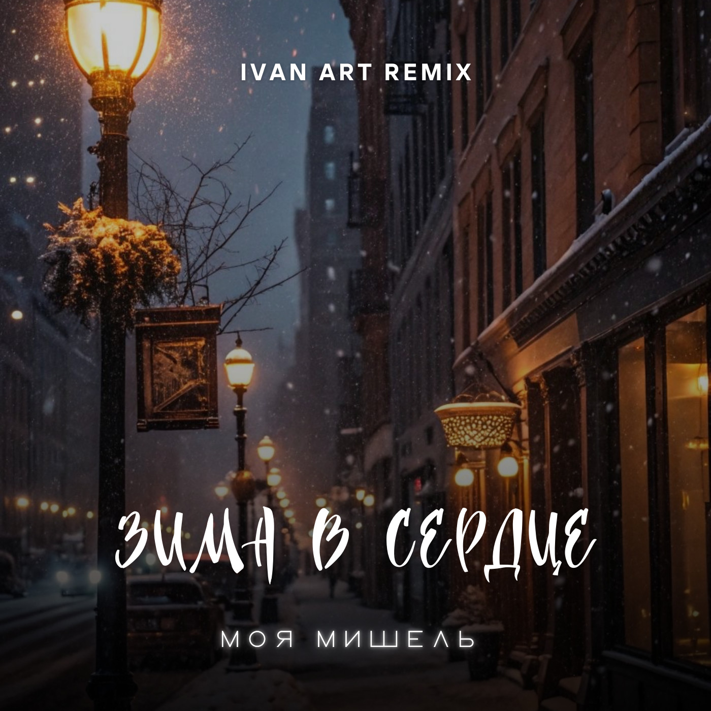 Моя Мишель - Зима в сердце (Ivan ART Remix) episode artwork