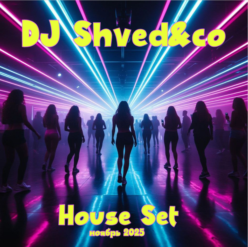 DJ Shved&co - Dance House Set (ноябрь25)