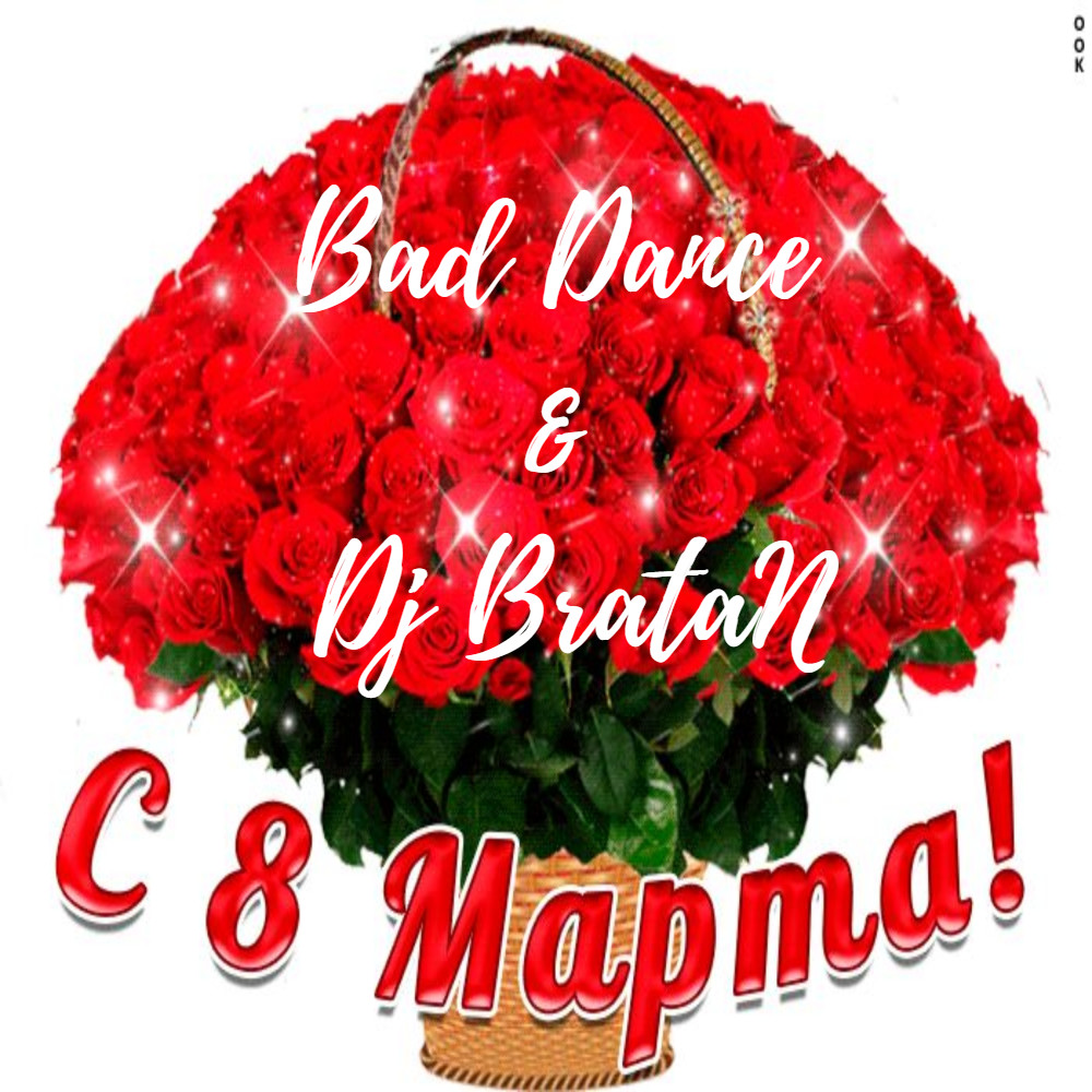 Bad Dance & Dj BrataN - 8 Марта! (Remix) episode artwork