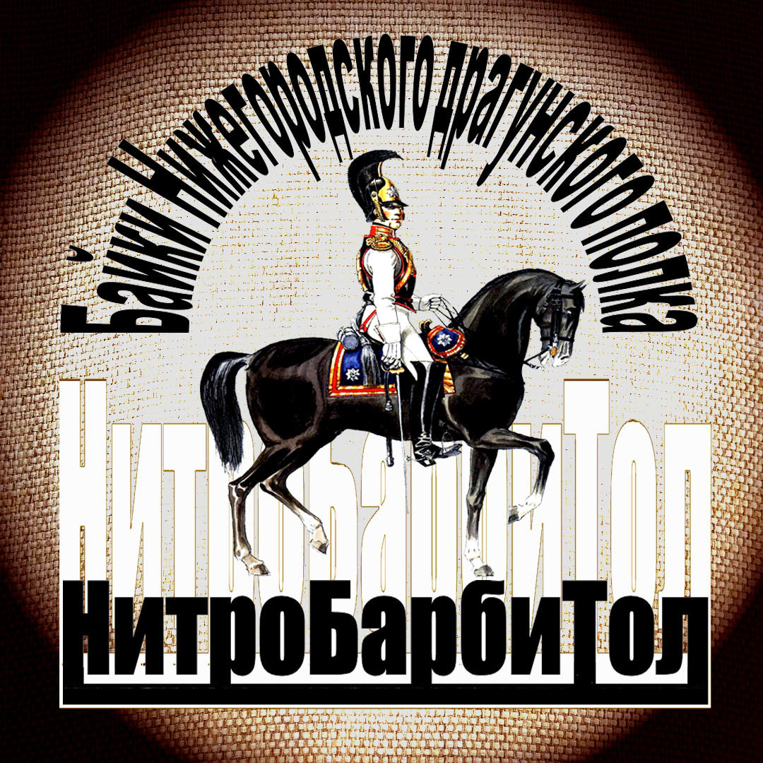 Нитробаритол (Кавказский пленник. Освобождение)