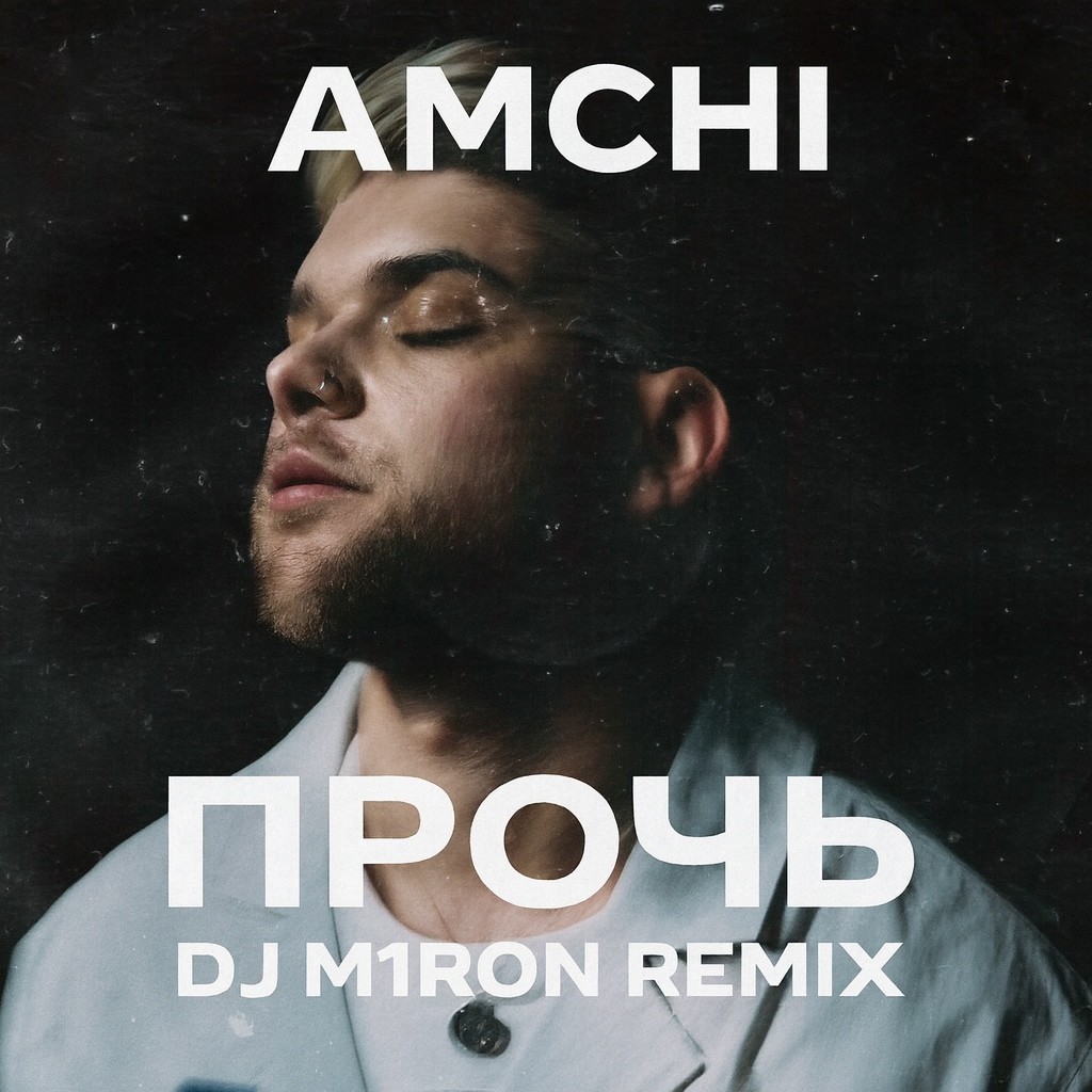 AMCHI - Прочь (Dj M1ron Remix)