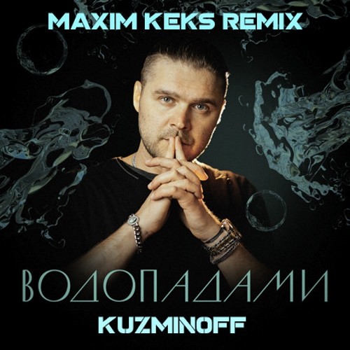 KuzMinOff – Водопадами (Maxim Keks Remix) episode artwork