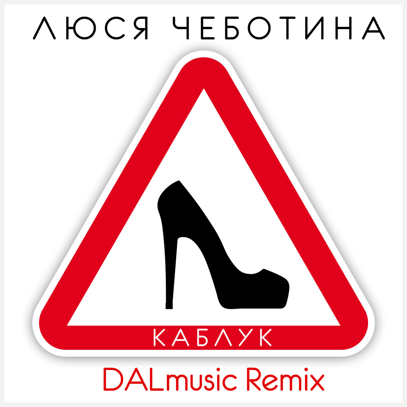 Люся Чеботина - Каблук (DALmusic Radio Mix) episode artwork