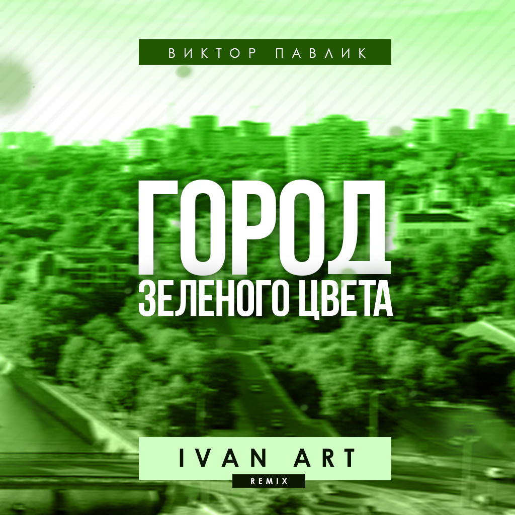 Podcast:Виктор Павлик - Город Зеленого Цвета (Ivan ART Remix):PromoDJ