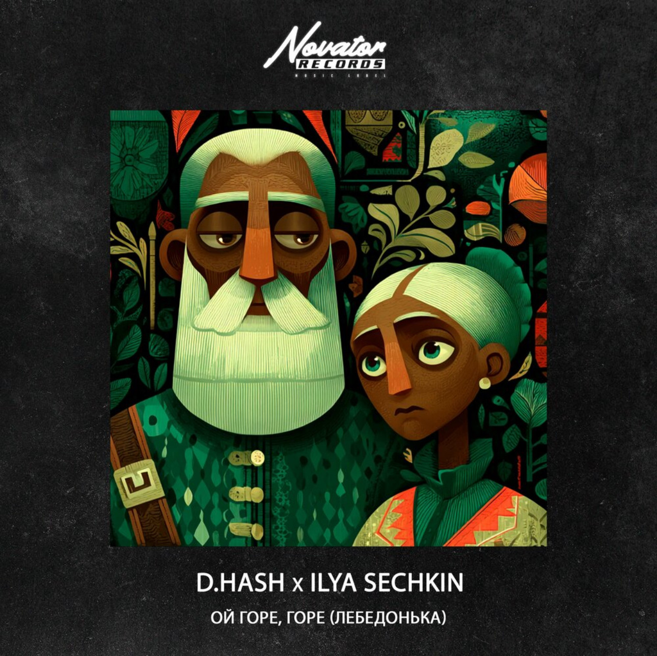 D.Hash, ILYA SECHKIN - Лебедонька