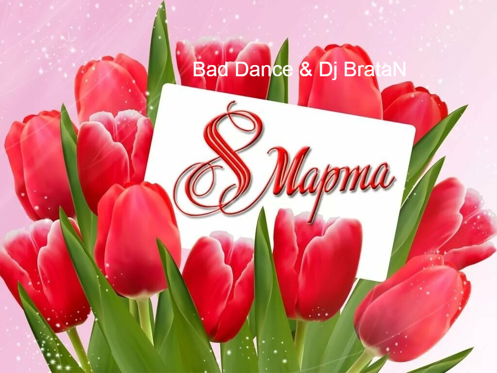 Bad Dance & Dj BrataN - 8 Марта! episode artwork
