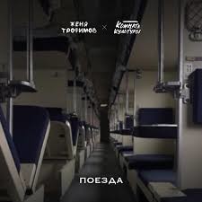 Женя Трофимов, Комната Культуры - Поезда (Max Roven & Ruslan Kam) episode artwork