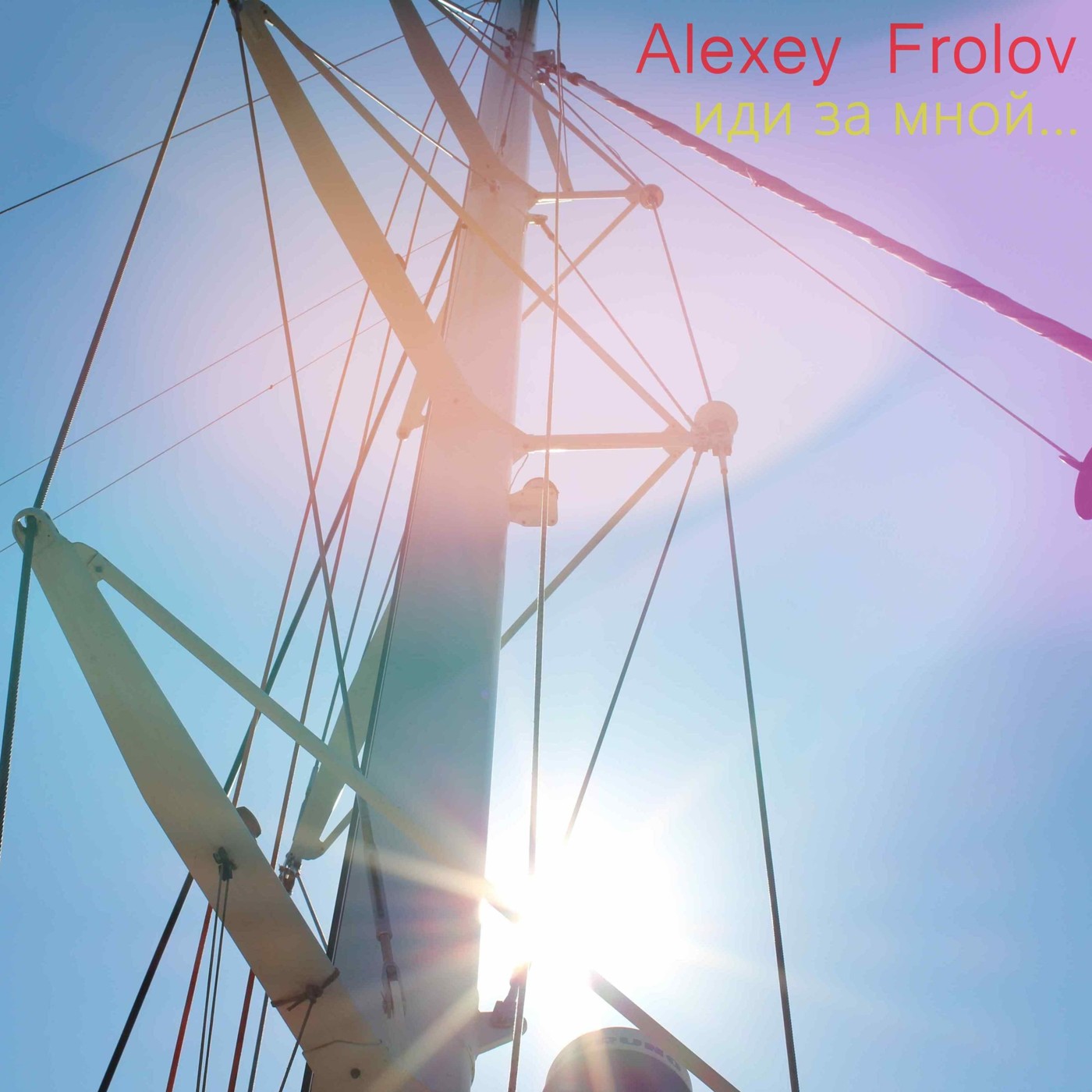 Alexey Frolov Иди за мной episode artwork