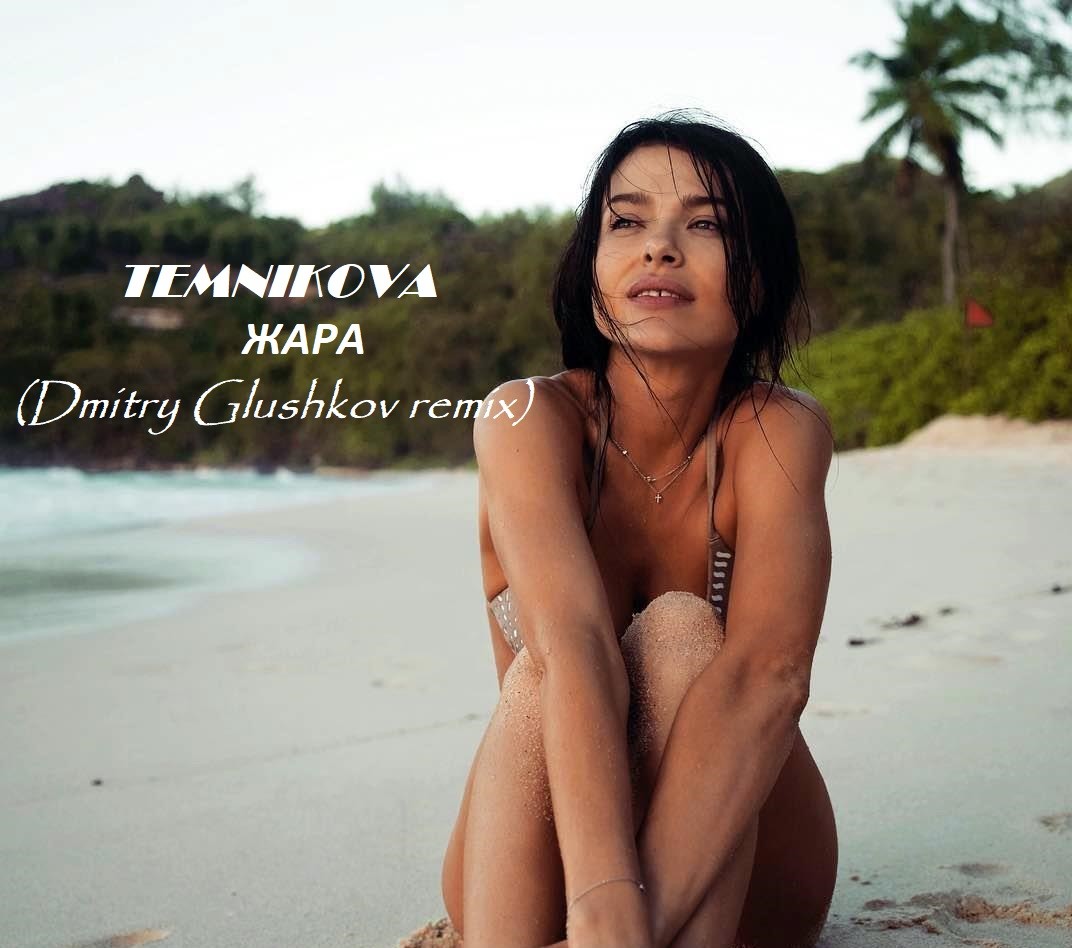 Елена Темникова - Жара (Dmitry Glushkov remix)
